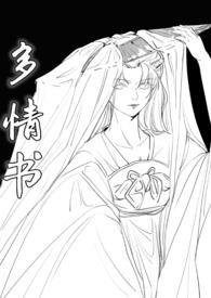 多情书(武侠ABO 主受np 高h) 作者 橙子