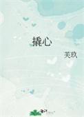 撬心txt