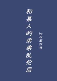 与弟弟发生性关系怎么办