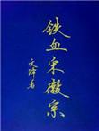 国宝档案宋徽宗