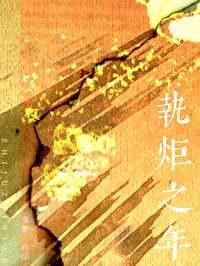执烛什么意思