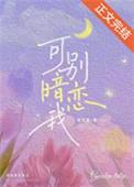 可别暗恋我txt