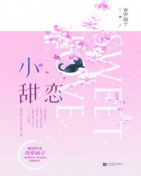 遇青欢双向救赎的小甜恋