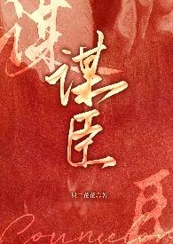 谋臣宠妻傅辞姜晚的