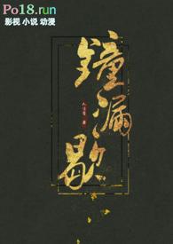 钟漏歇 (古言h)(人言否)_