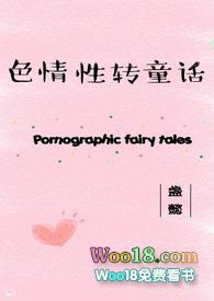 性转童话病娇