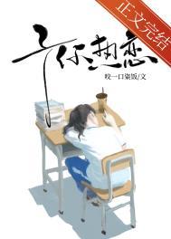 予你热恋晋江文学城