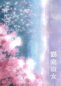 窈窕淑女下一句怎么接