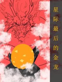 全星际最后一个精灵
