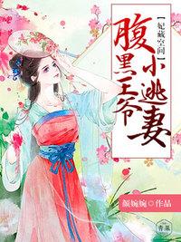 妃常腹黑王爷中毒不浅