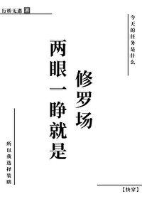 两眼一闭
