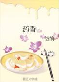 药香娘子夫君别动全文免费阅读