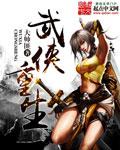 重生武侠世界完本