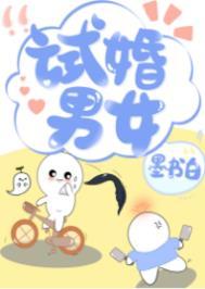 试婚男女电视剧