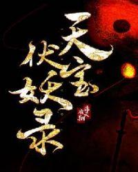 天宝伏妖录全集免费观看完整版