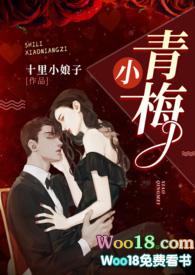 小青梅(1v1 军官文)全文阅读_十里