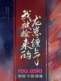 我捡到一条龙
