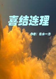喜结连理怎么读