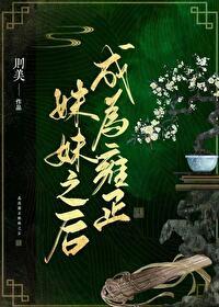 穿成雍正妃子的