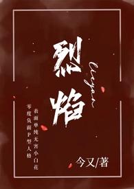 烈焰的全部作品