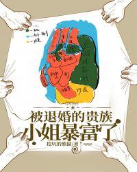 被退婚的贵族小姐暴富了醋溜