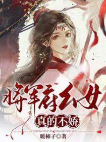 将军府幺女真的不娇弱吗
