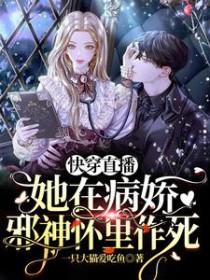 快穿直播她在病娇邪神怀里作死