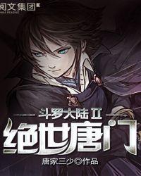 斗罗大陆II绝世唐门125集