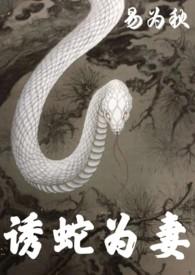 诱蛇为妻易为水