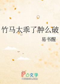 竹马太乖了肿么破免费阅读