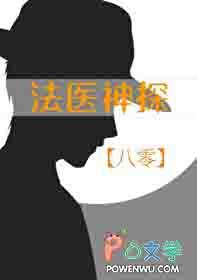 法医神探威尼熊无弹窗