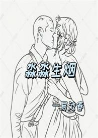 淼淼的炊烟