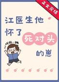 江医生他怀了对头的崽txt免费阅读