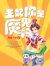 王妃你是魔鬼吗在线阅读