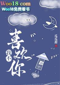 我不喜欢你了
