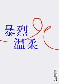 温柔与暴烈全文