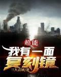 超能我有一面复刻镜终焉排名