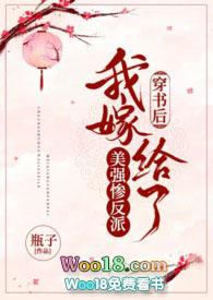 穿书后我嫁给了美强惨反派 瓶子txt