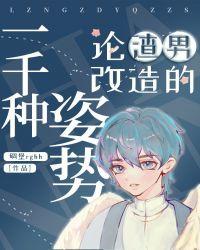 论渣男改造的一千种姿势231