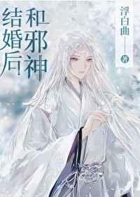 和邪神结婚后 在线阅读