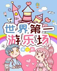世界上第一座游乐场谁建造的