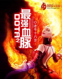 dota最强血脉txt