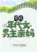 穿成年年代文男主亲妈