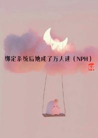 绑定系统后她成了万人迷最新章节更