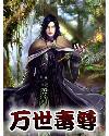 万界毒尊 最新章节 无弹窗