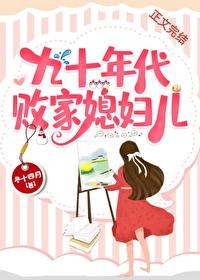 九十年代败家媳妇儿番外百度