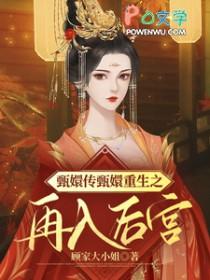 甄嬛传重生同人文