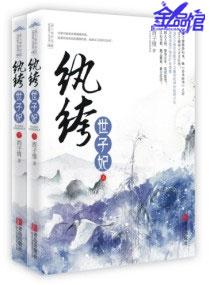 纨绔世子妃容景身世