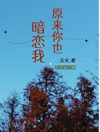原来你也暗恋我by吉火笔趣阁