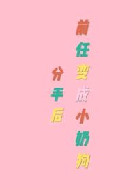 分手后前任变成真少爷了